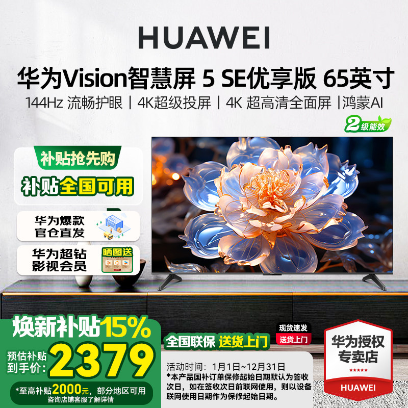 华为Vision智慧屏5SE优享版