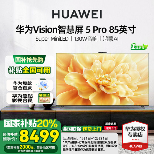 华为Vision智慧屏 5 Pro 85英寸MateTV同源灵犀Super MiniLED电视