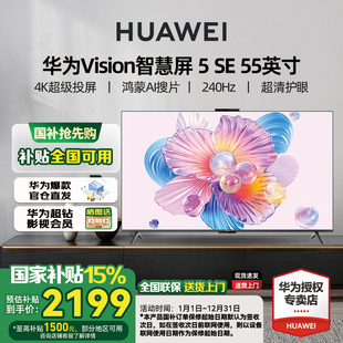 华为Vision智慧屏 5 SE 55英寸 鸿蒙AI MateTV同源MiniLED电视机