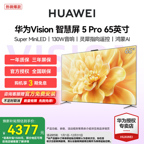 【送免费安装】华为Vision智慧屏 5 Pro 65英寸Super MiniLED电视