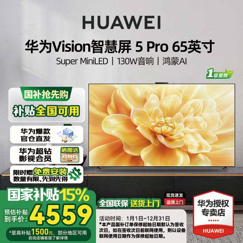 【送免费安装】华为Vision智慧屏 5 Pro 65英寸Sup