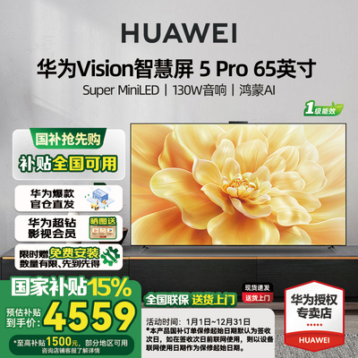 【送免费安装】华为Vision智慧屏 5 Pro 65英寸Super MiniLED电视
