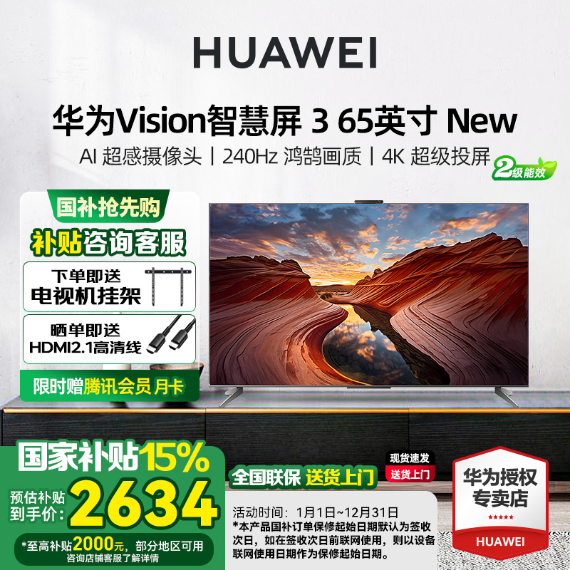 【国家补贴15%】华为Vision智慧屏 3 65英寸 New 4K液晶平板电视