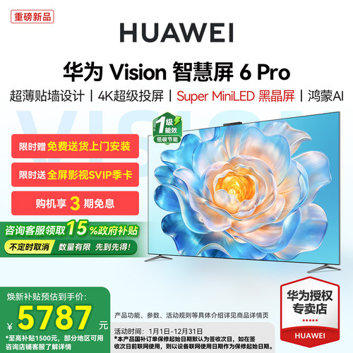 华为Vision智慧屏 6 Pro 65/75/85/98英寸 Super MiniLED平板电视