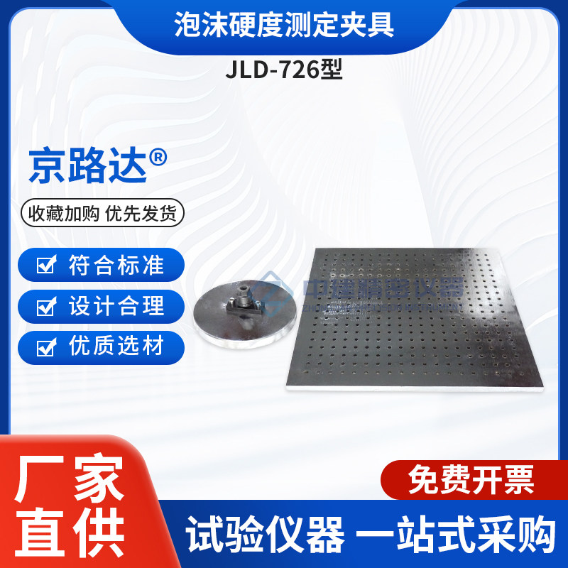 泡沫硬度测定试验装置夹具京路达