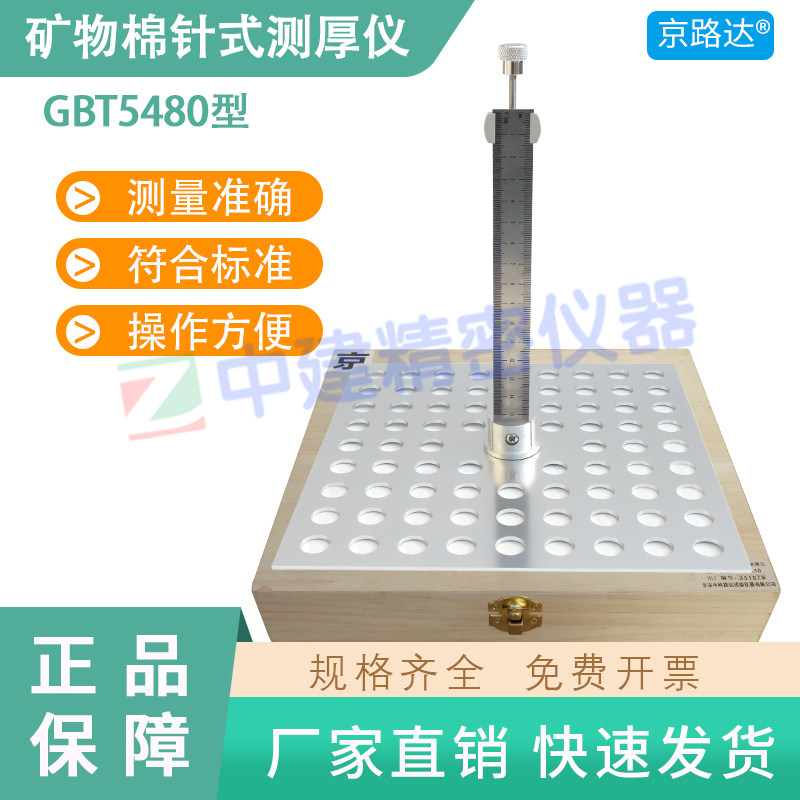 矿物棉针式测厚仪京路达