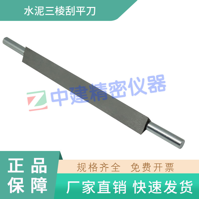 水泥三棱刮刀三边刮刀三角形刮平尺jct603干缩试验