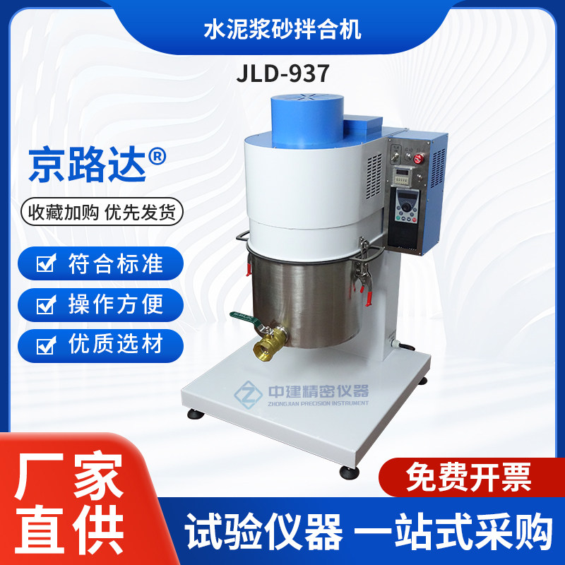 水泥浆砂拌合机搅拌机新标准水运工程试验检测灌浆新标准JTST236