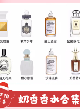 香你个鬼奶香合集丨隐衫之欲牧羊少年超级雪松无花果檀道香水小样