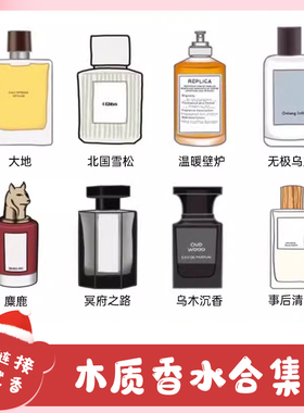 香你个鬼木质香合集丨大地北国雪松乌木沉香冥府之路蔚蓝香水小样