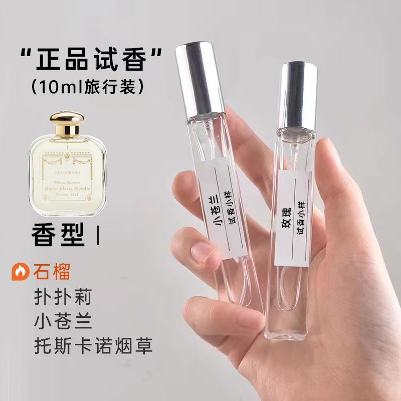 保真SMN小苍兰香水小样