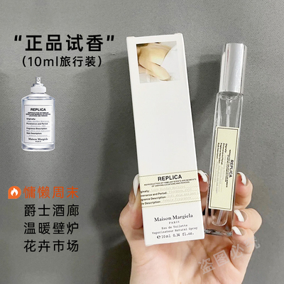 梅森马吉拉慵懒周末/爵士酒廊/航行物语/温暖壁炉EDT正品香水小样