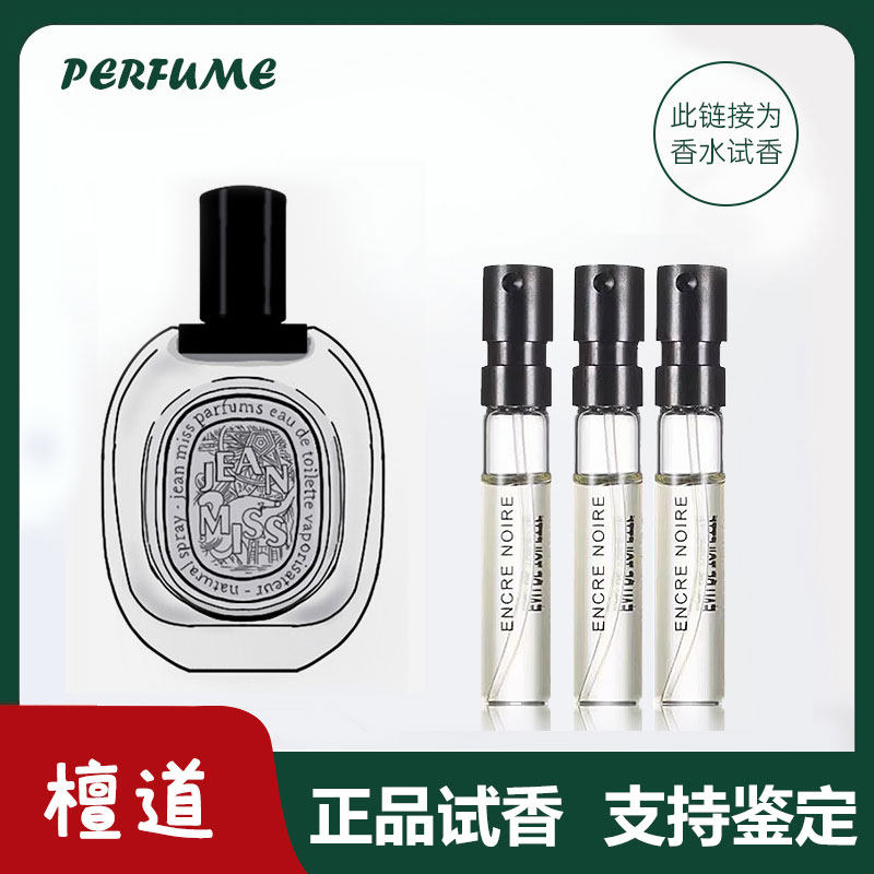 香你个鬼檀道杜桑感官之水奥费恩爵梦持久清新中性试管香水小中样 - 实物图
