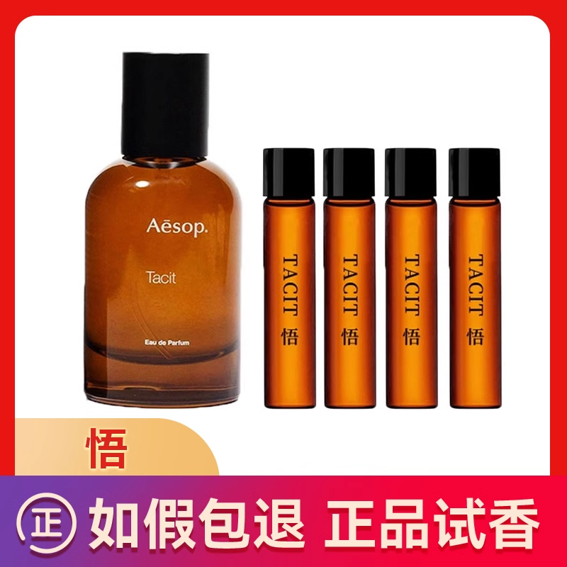 正品AESOP伊索Tacit悟香水小样