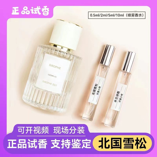 正品北国雪松香水小中样