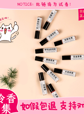 香你个鬼清冷香合集丨北国雪松慵懒周末大吉岭茶无极乌龙香水小样