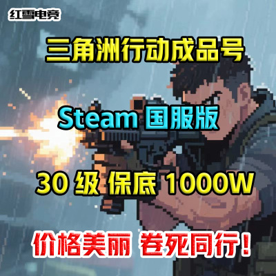 三角洲行动steam账号国服成品