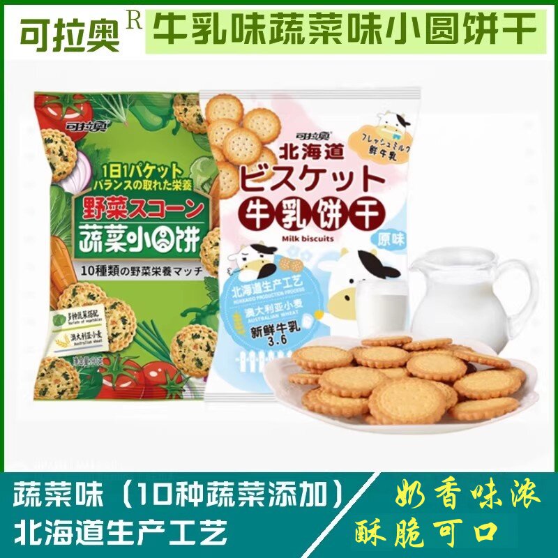 可拉奥蔬菜饼干日式小圆饼牛乳饼零食办公室休闲食品网红小吃