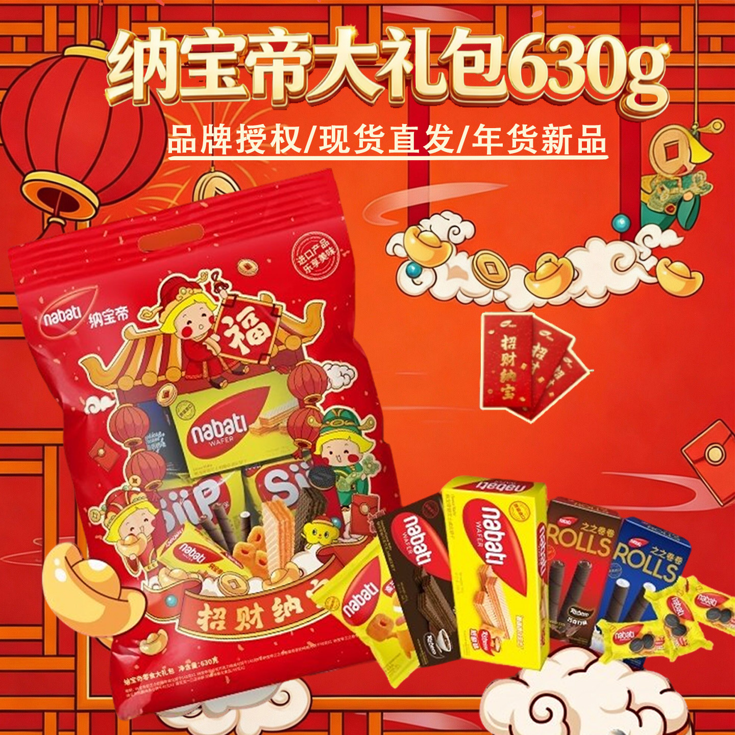 纳宝帝大礼包威化饼干混合口味组合装新品红色包装进口年货送礼