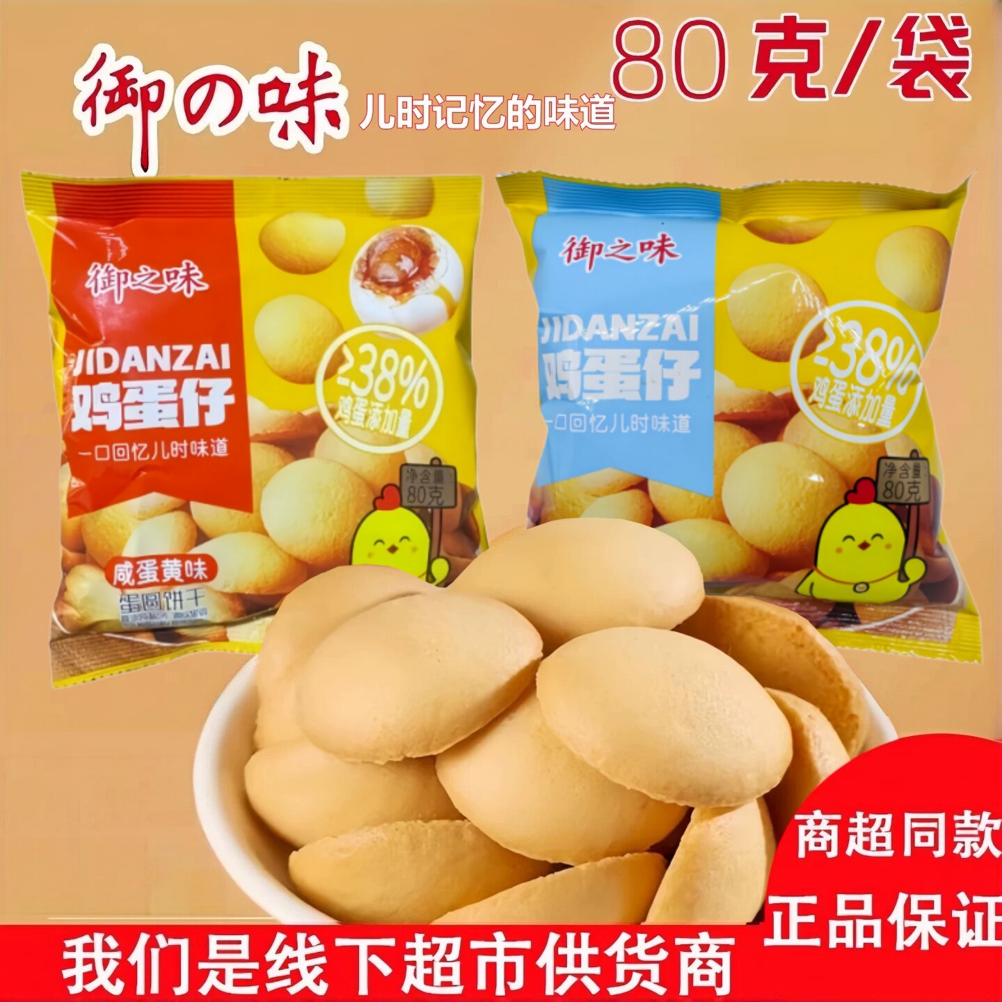 御之味鸡蛋仔饼干港式蛋黄酥小孩零食怀旧休闲早餐下午茶点80g