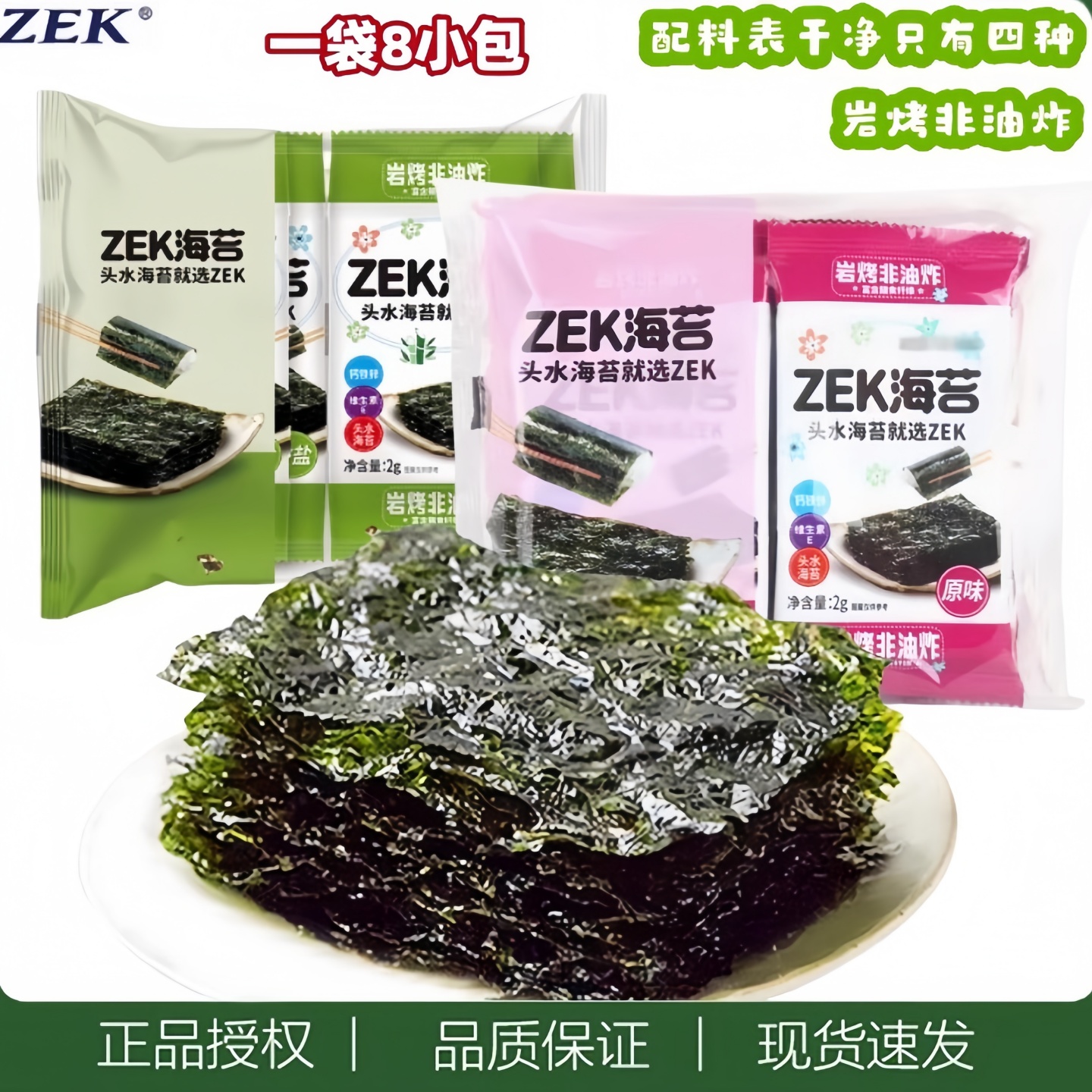 ZEK海苔原味竹盐味紫菜寿司即食海苔片头水紫菜休闲零食小吃16g