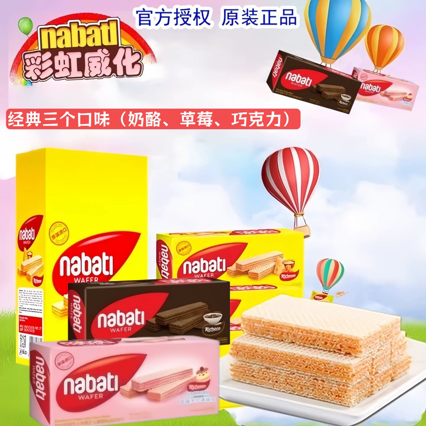 nabati纳宝帝丽芝士威化饼干奶酪芝士味原装进口夹心休闲零食批发
