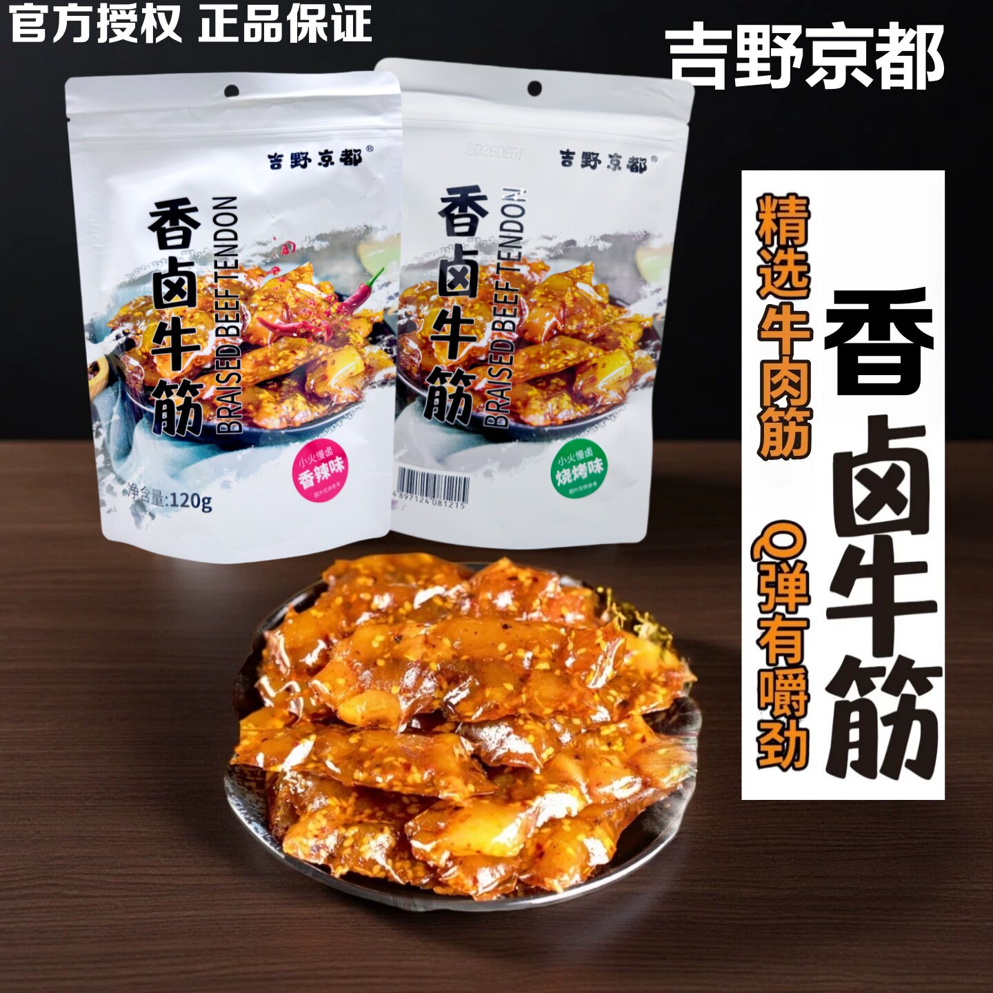 吉野京都日式香卤牛筋香辣味烧烤味即食酱卤肉制品120g袋装零食