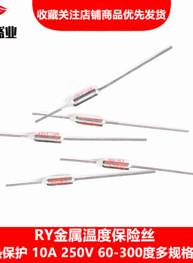 RY金属保险丝110/113/115/117度10A250V电饭煲Tf温度保险丝熔断器
