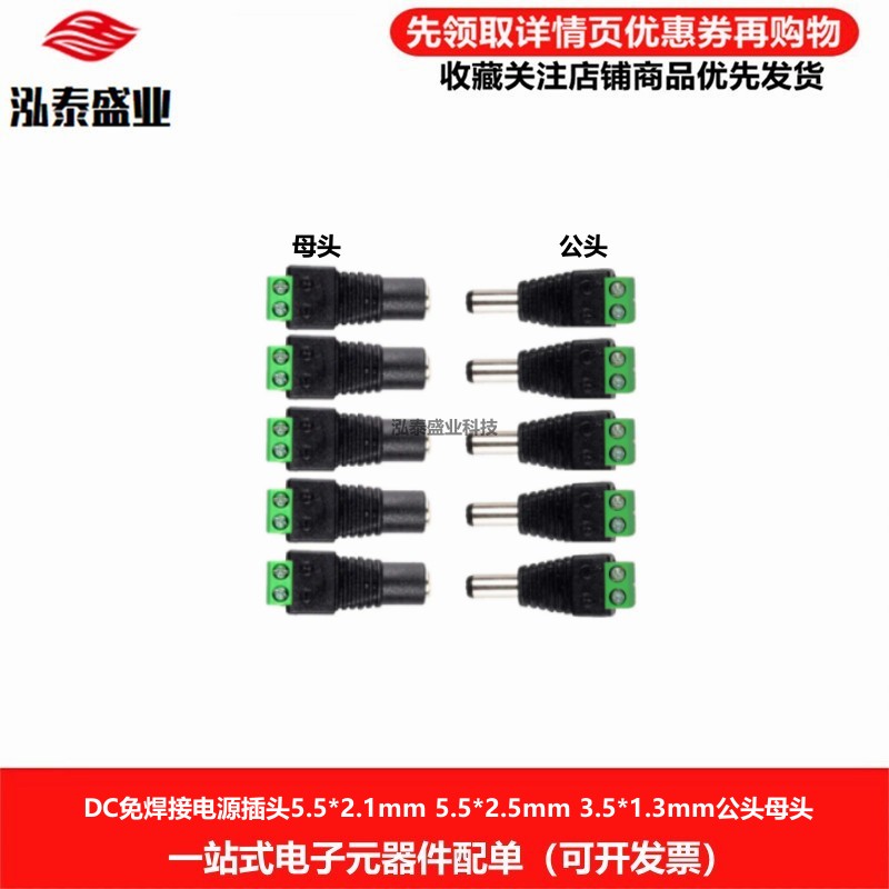 DC免焊接电源插头5.5*2.1/2.5mm