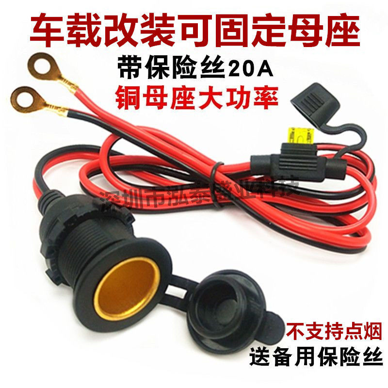 点烟器母座线带保险丝12V24V汽车充电插座纯铜母座大功率300-400W