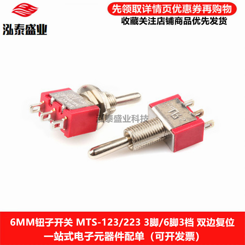 钮子开关MTS-123223双边自复位
