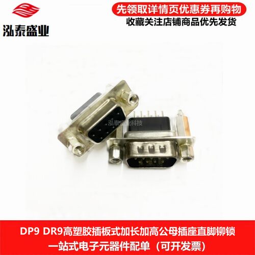 DP9DR9公头母头加长加高塑胶