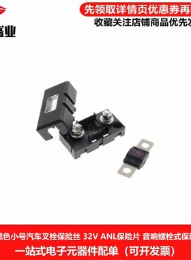 ANL ANS黑色小平插汽车叉栓保险丝20-200A 32V音响螺栓式保险丝座
