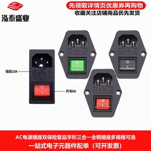 医疗设备全铜AC电源座带双保险丝管大功率三合一品字带灯电源插座