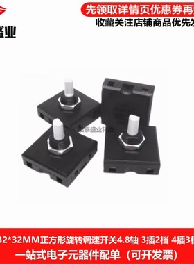 32mm正方形旋转调速开关3A Z24501 3/4插2/3档 Z34502电煮锅档位