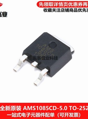 全新原装AMS1085CD-5.0 TO-252 5v 电源降压IC线性稳压器LDO芯片