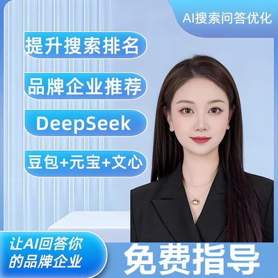 【上不去不要钱】DeepSeek优化豆包优化元宝优化，AI智能搜索回答