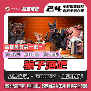 steam正版骗子酒吧cdk激活码单机入库全DLC永久包更新游戏合集