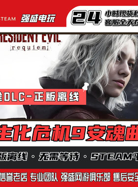 生化危机9安魂曲Steam离线账号全DLC游戏本体入库包更新