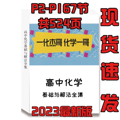 一化儿杰哥讲义辞典2024新版高中高考化学基础与解法全集B站620页