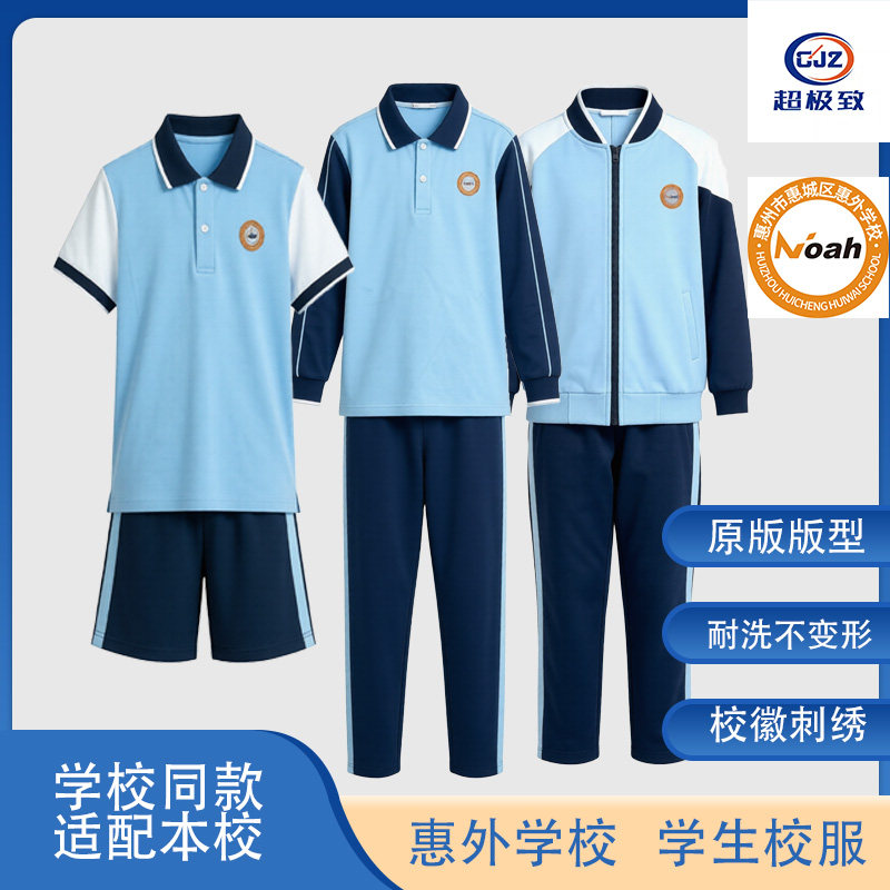 惠外学校中小学生校服春秋冬装