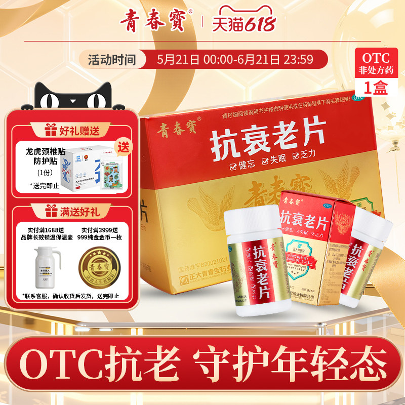 囤货送礼青春宝抗衰老片补气血失眠官方旗舰店非抗衰老口服液