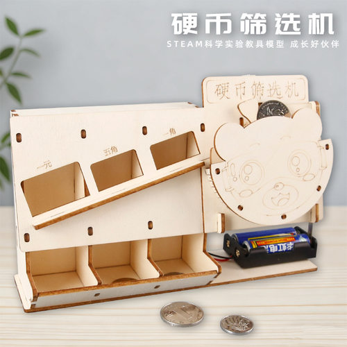 硬币筛选机科技小制作木制手工DIY拼插儿童学生STEAM教育器材料包