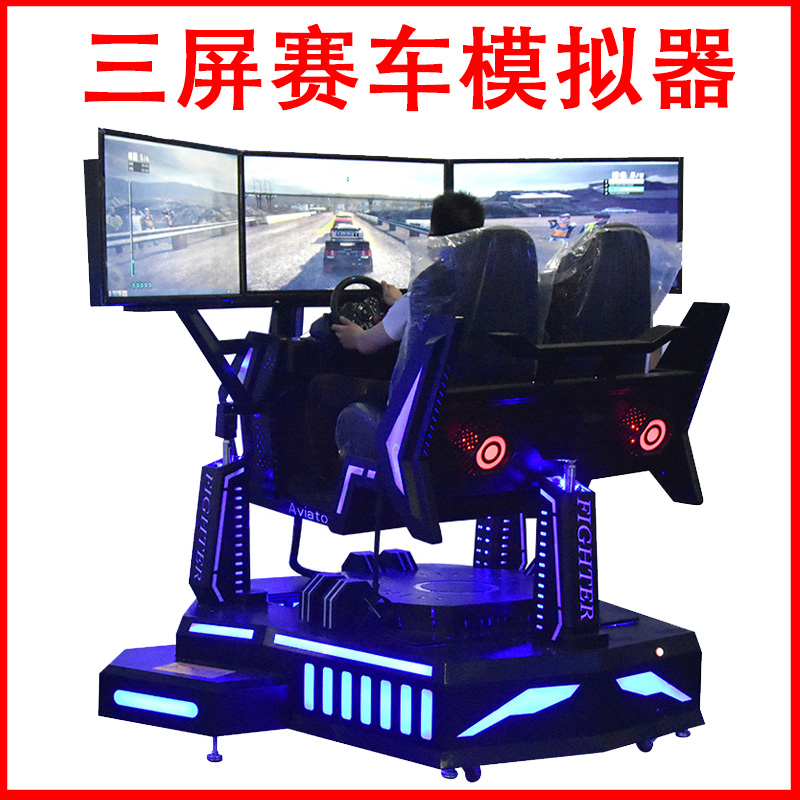 三屏赛车模拟器全套设备汽车驾驶动感体感游戏机vr体验馆大型娱乐