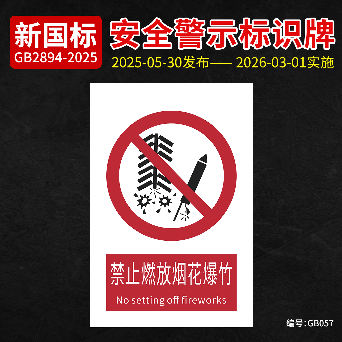 新国标禁止燃放烟花爆竹提示识牌