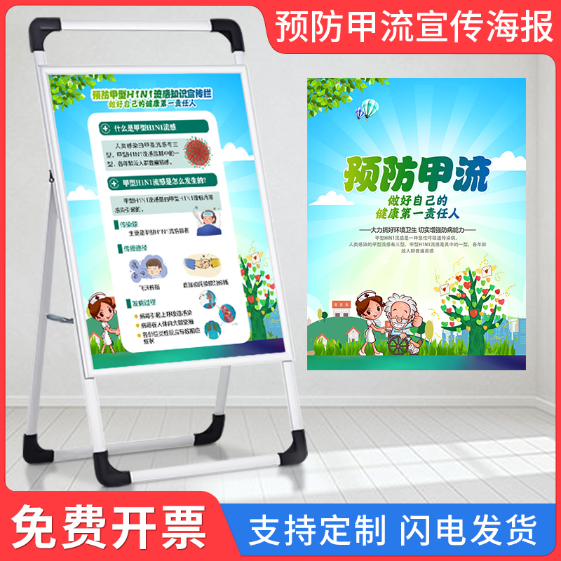 预防甲流宣传海报展架