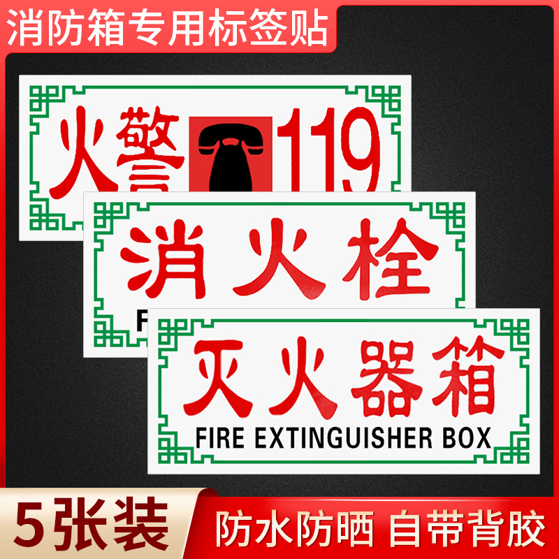 消防箱灭火器防水标示贴