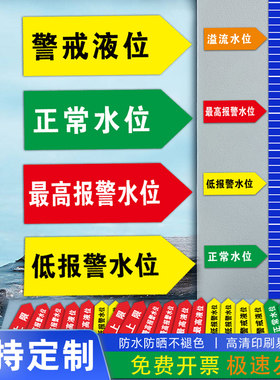 液位标识贴纸水位警戒溢流液位标识贴纸正常液位警示贴纸防水防油定制