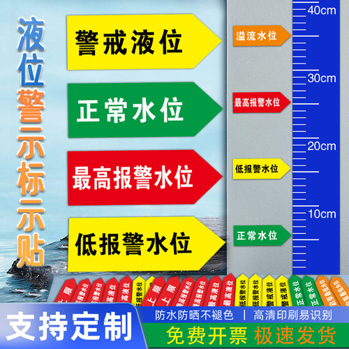 液位标识贴纸水位警戒溢流液位标识贴纸正常液位警示贴纸防水防油定制