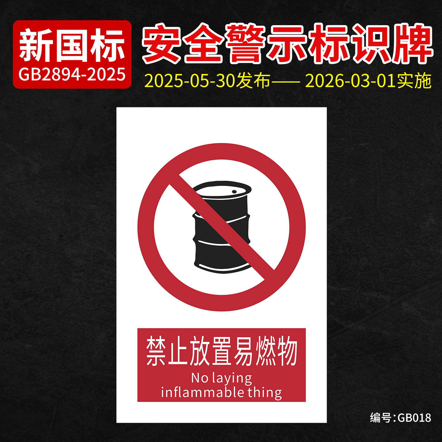 新国标禁止放置易燃物安全标识牌